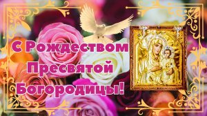 С праздником Рождества Пресвятой Богородицы! 21 сентября