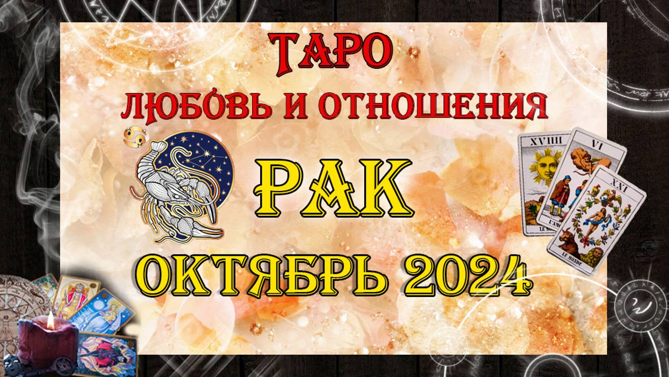 Таро-прогноз РАК ♋ | Любовь и Отношения 💖 | ОКТЯБРЬ 2024 год