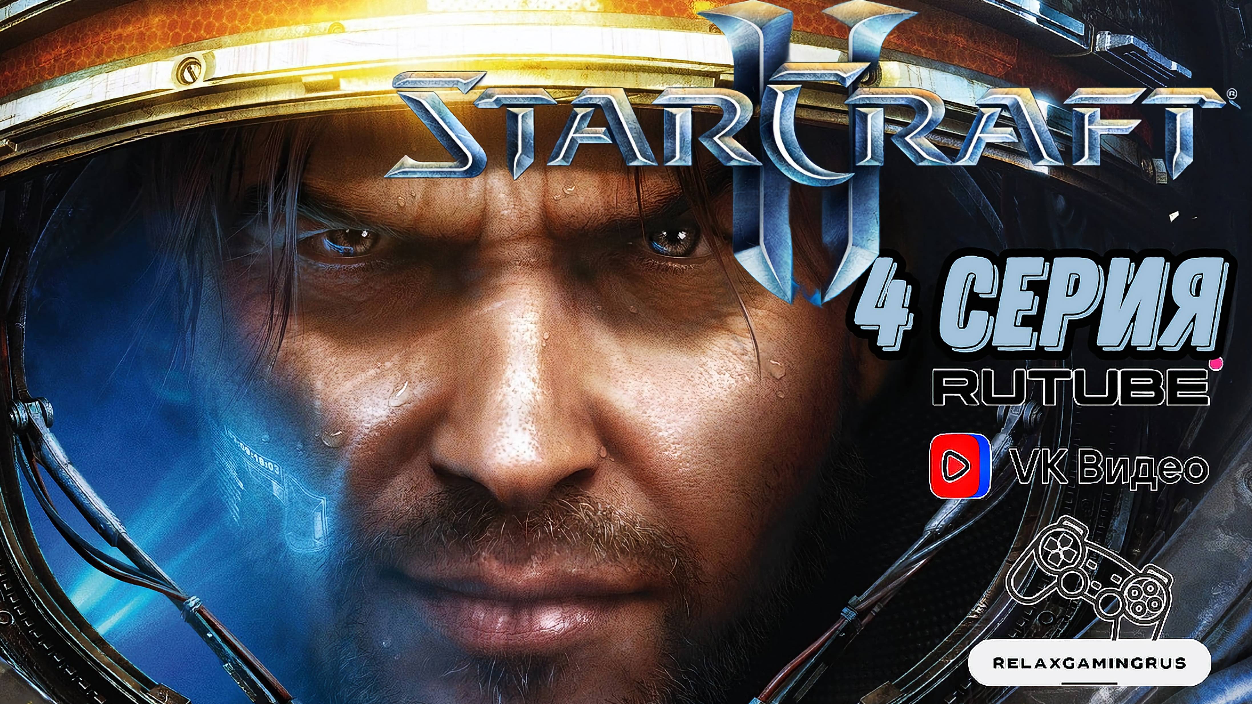 Прохождение StarCraft II: Wings of Liberty. 4 Серия.