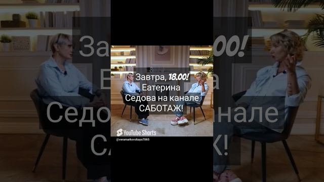 24 сентября 2024 г, 18.00. Гость канала "САБОТАЖ!" Екатерина Седова! #подкаст #ЕкатеринаСедова