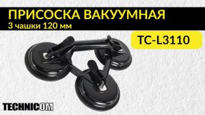 Присоска вакуумная 3 чашки 120 мм TECHNICOM TC-L3110