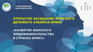 Открытое заседание «Развитие женского предпринимательства в странах БРИКС»