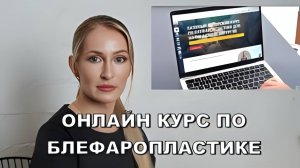 Базовый онлайн курс по блефаропластике доктора КМН Малышевой Нины Александровны.