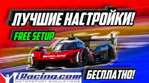 Как загрузить настройки в iRacing БЕСПЛАТНО! SETUP FREE