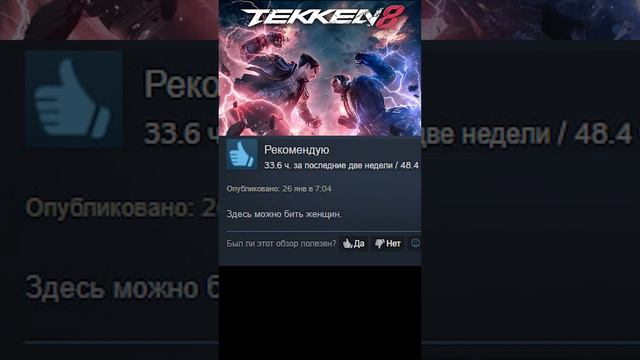 Отзывы о ТЕККЕН 8 в Steam #теккен #мем #отзывы #tekken #tekken8 #теккен8