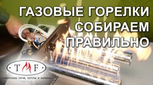 Газовые горелки TMF. Собираем правильно.