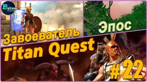 Titan Quest Anniversary Edition. Греция. Эпос #22 - Завоеватель