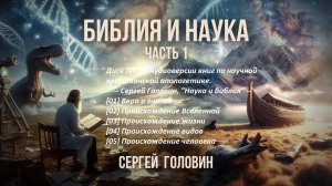 Диск № 79.  Часть 1. Сергей Головин, "Наука и Библия"