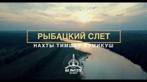 Рыбацкий слет 2017 (4К)