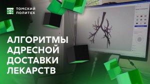 Алгоритмы адресной доставки лекарств