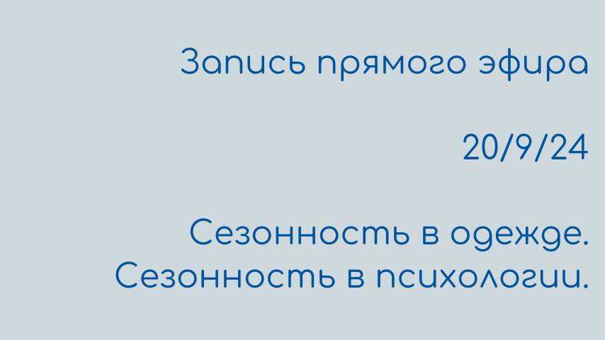 Сезонность в одежде. Сезонность в психологии.