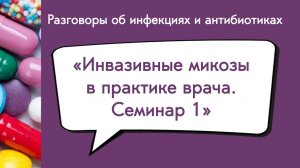 Инвазивные микозы в практике врача. Семинар 1