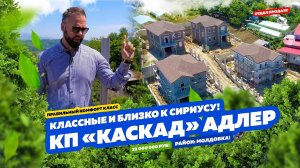 «КАСКАД» АДЛЕР! ОТ 23 000 000 руб! Сириус в 15 минутах, хороший подъезд! Недвижимость Сочи!