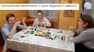 Цветы из фетра.Квартира учебного сопровождаемого проживания ВООО АРДИ "Свет" г. Суздаль.