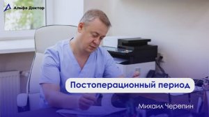 Постоперационный период / Альфа Доктор