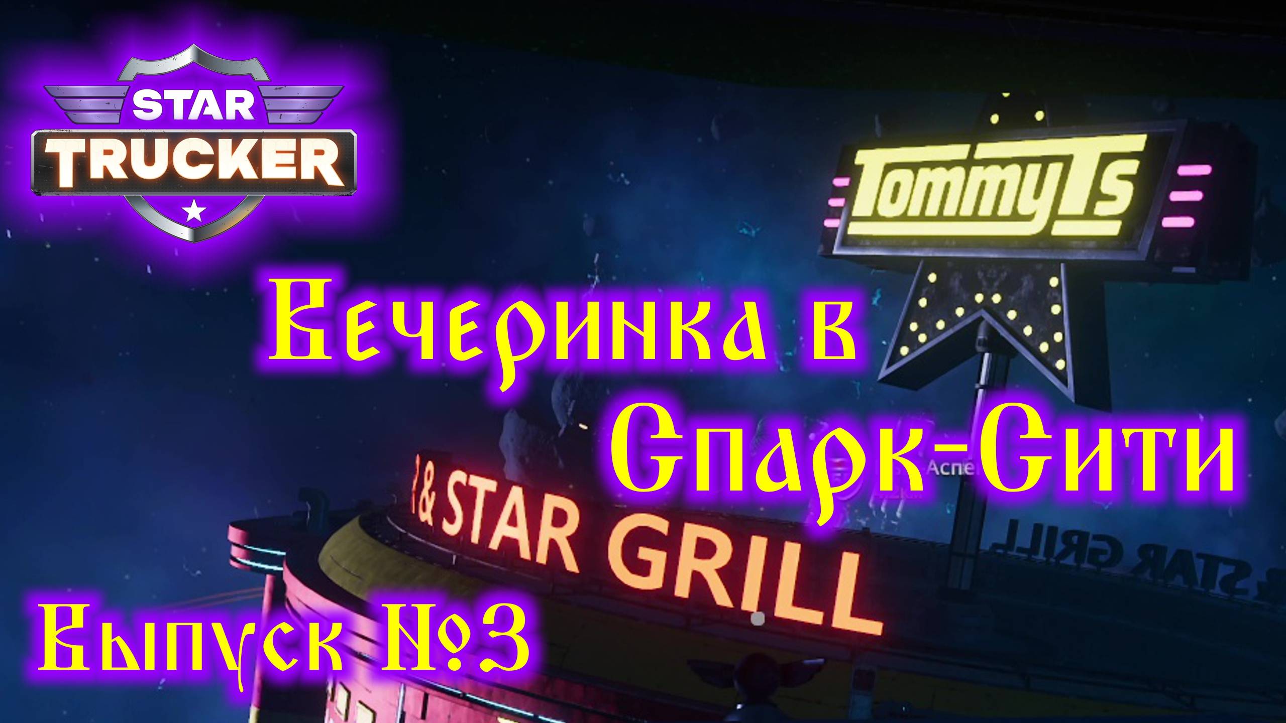 Star Trucker №3 На вечеринку в Спарк-Сити