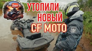 Утопили новый CF MOTO