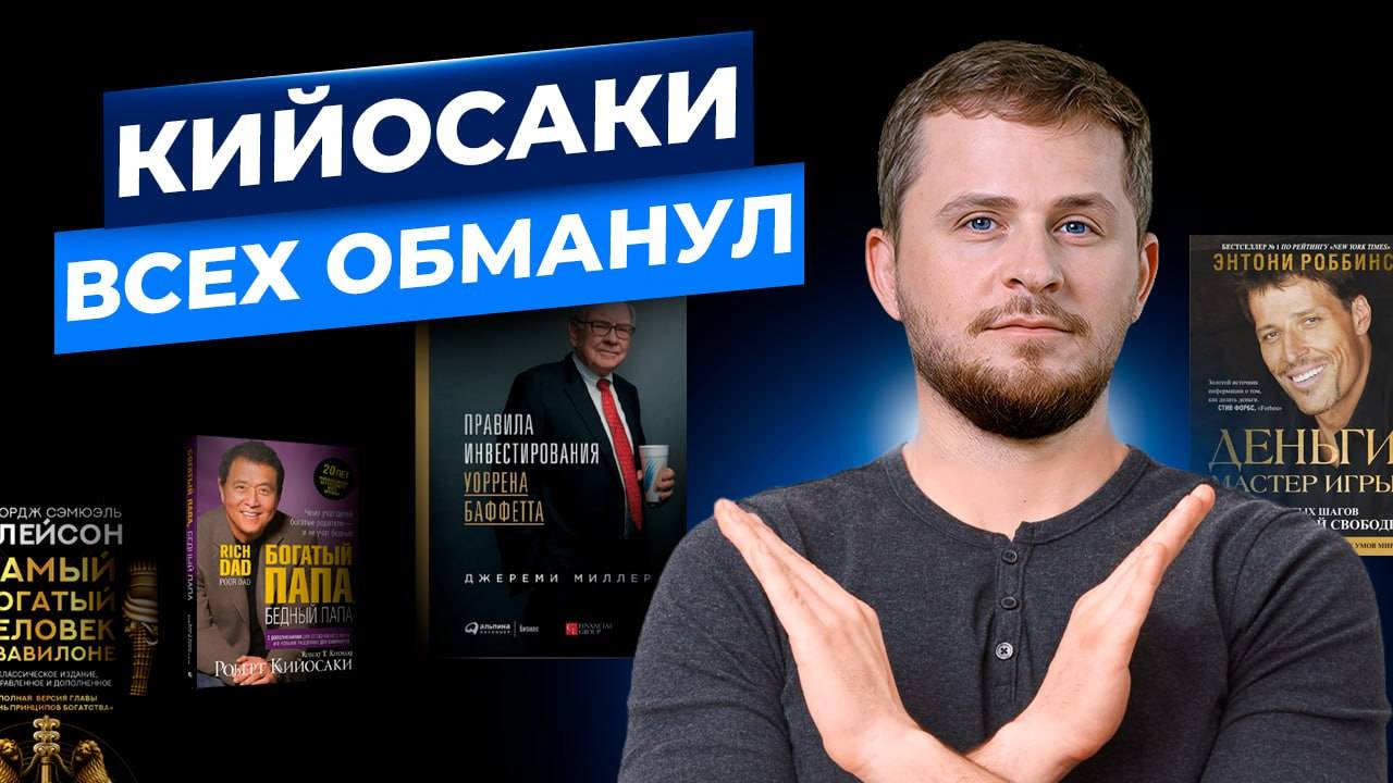Кийосаки всех обманул: как книги по финансам лишают вас денег