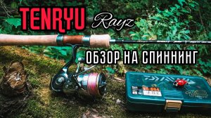 TENRYU RAYZ 632S-L. ОБЗОР НА СПИННИНГ для ЛОВЛИ ГОЛАВЛЯ | РЫБАЛКА на малых реках.