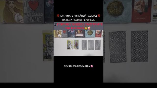 #shorts новое видео 🎥  #тарорасклад #гадание #тарообучение