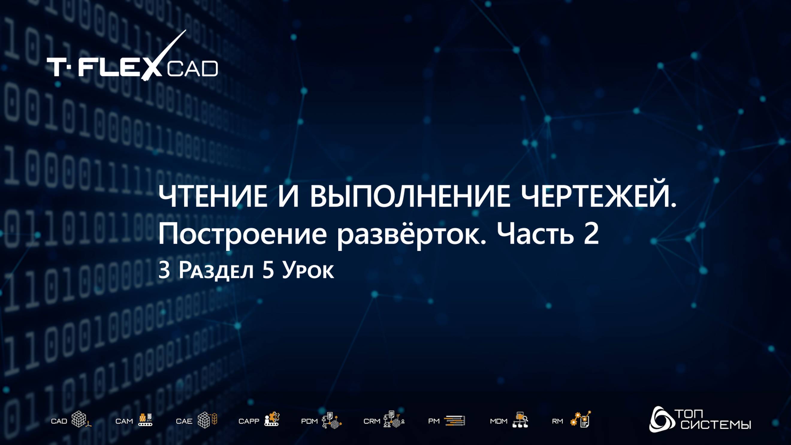 Курс "Черчение компьютерная графика" | 3 Раздел, 5 Урок | Построение разверток, 2 часть