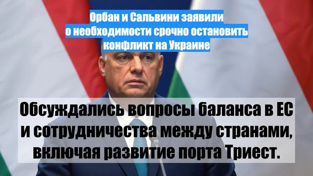 Орбан и Сальвини заявили о необходимости срочно остановить конфликт на Украине