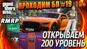 ГТА 5 RMRP, Рублёвка, Проходим БП, ОТКРЫВАЕМ 200 УРОВЕНЬ, #19 GTA 5