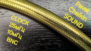 В поиске лучшего звука.
Clock 25мГц, 10мГц, BNC.