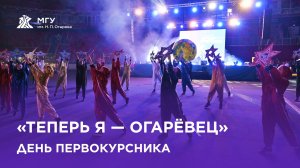 День первокурсника «Теперь я — огарёвец»