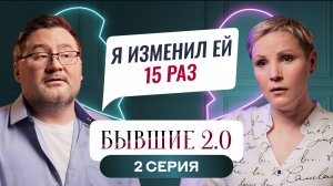 БЫВШИЕ 2.0 | 2 ВЫПУСК