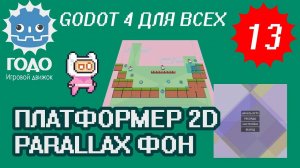 Платформер 2D: Движущийся фон GODOT 4.1 | Урок P013 (Перезалив)