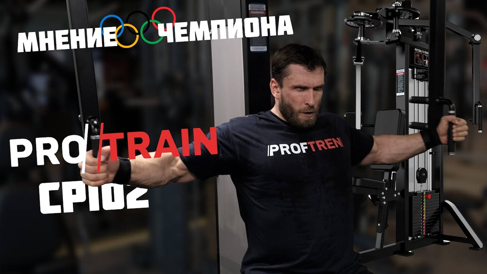 Баттерфляй/задняя дельта Protrain CP102