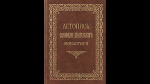 Летопись Серафимо-Дивеевского монастыря - Гл. 3