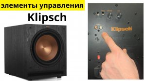 Основные настройки сабвуфера Klipsch для новичков, разбор функций, элементов управления, как подключ