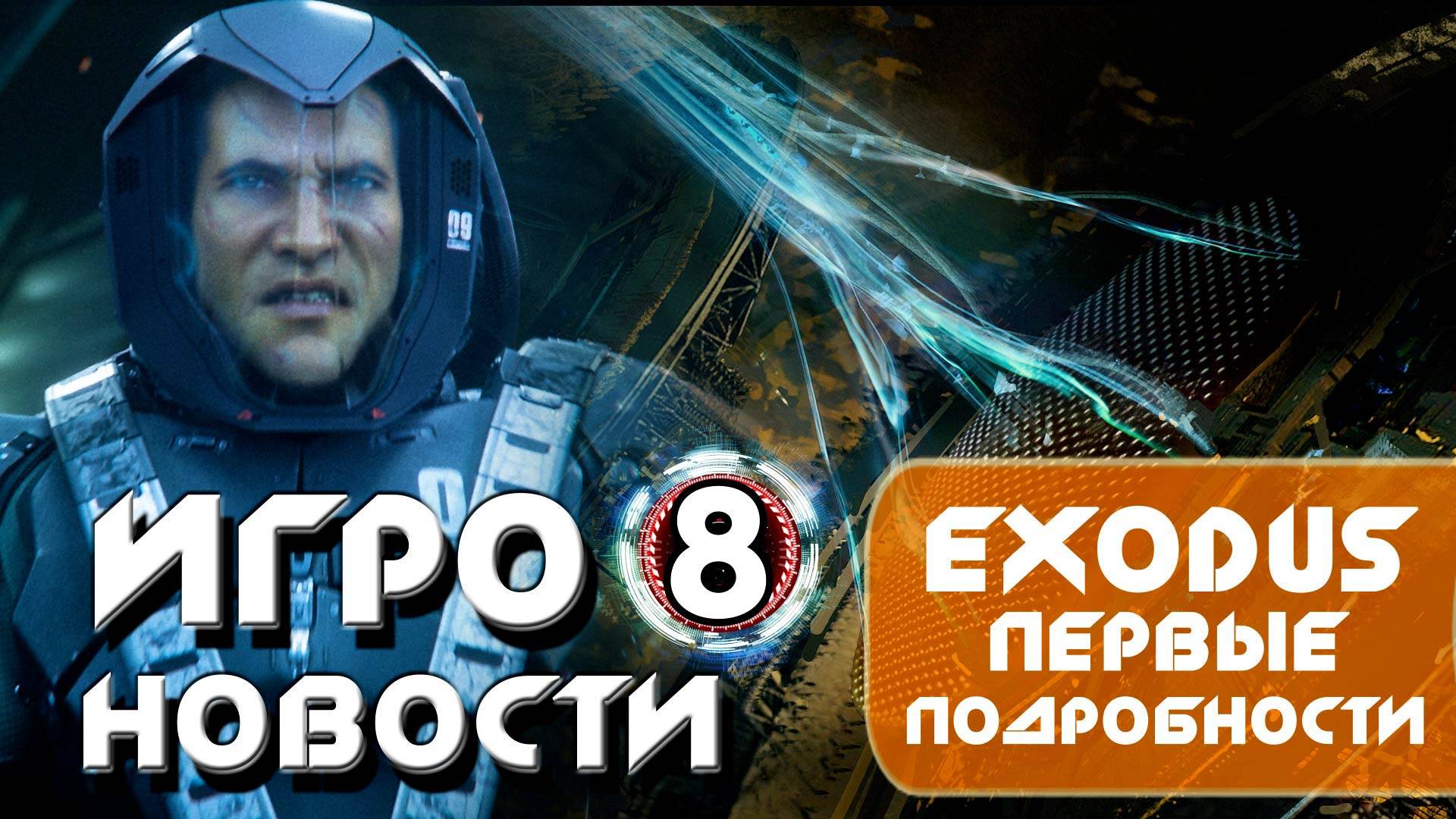 Игроновости 9 I EXODUS I Орбитальные ПОСИДЕЛКИ