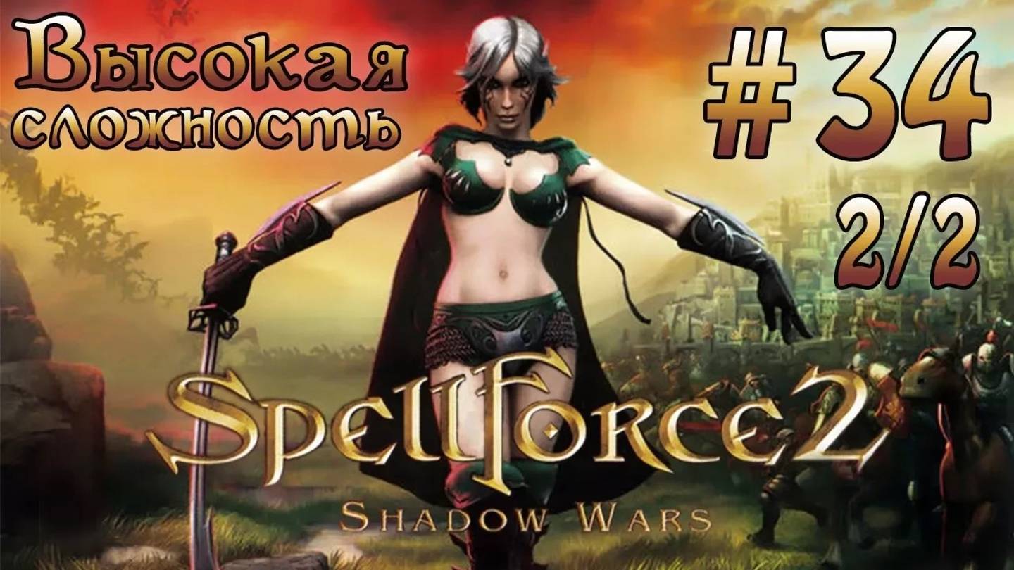 Прохождение SpellForce 2: Shadow Wars (серия 34  2/2) Лагерь Стражей
