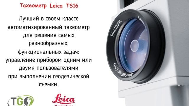 Роботизированный тахеометр Leica TS16
