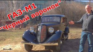 ГАЗ-М1 Черный воронок