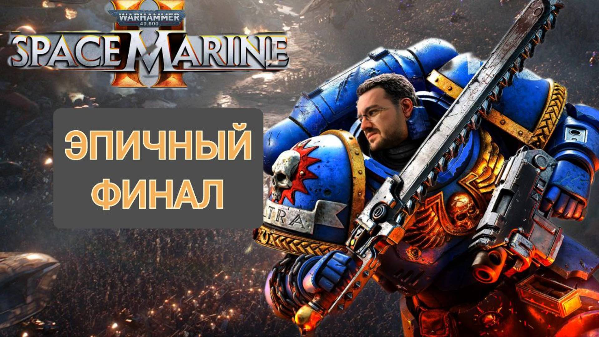 w(ﾟДﾟ)w ЭПИЧНЫЙ ФИНАЛ / Warhammer 40000 space marine 2 / Прохождение/ PC - ФИНАЛ