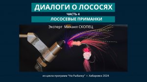 Диалоги о лососях. Часть 4. Приманки на лососей