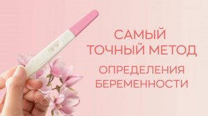 🕵️♀️ Самый точный метод определения беременности