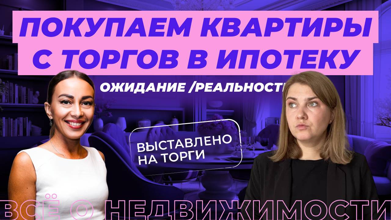 Как купить квартиру с торгов в ипотеку?