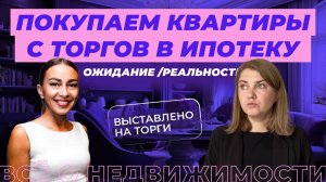 Как купить квартиру с торгов в ипотеку?