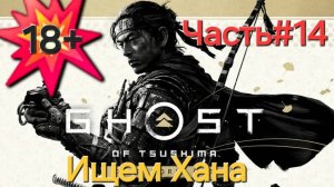 Ghost of Tsushima.Сложность КОШМАР.СТРИМ.Часть14