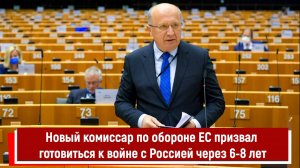 Новый комиссар по обороне ЕС призвал готовиться к войне с Россией через 6-8 лет