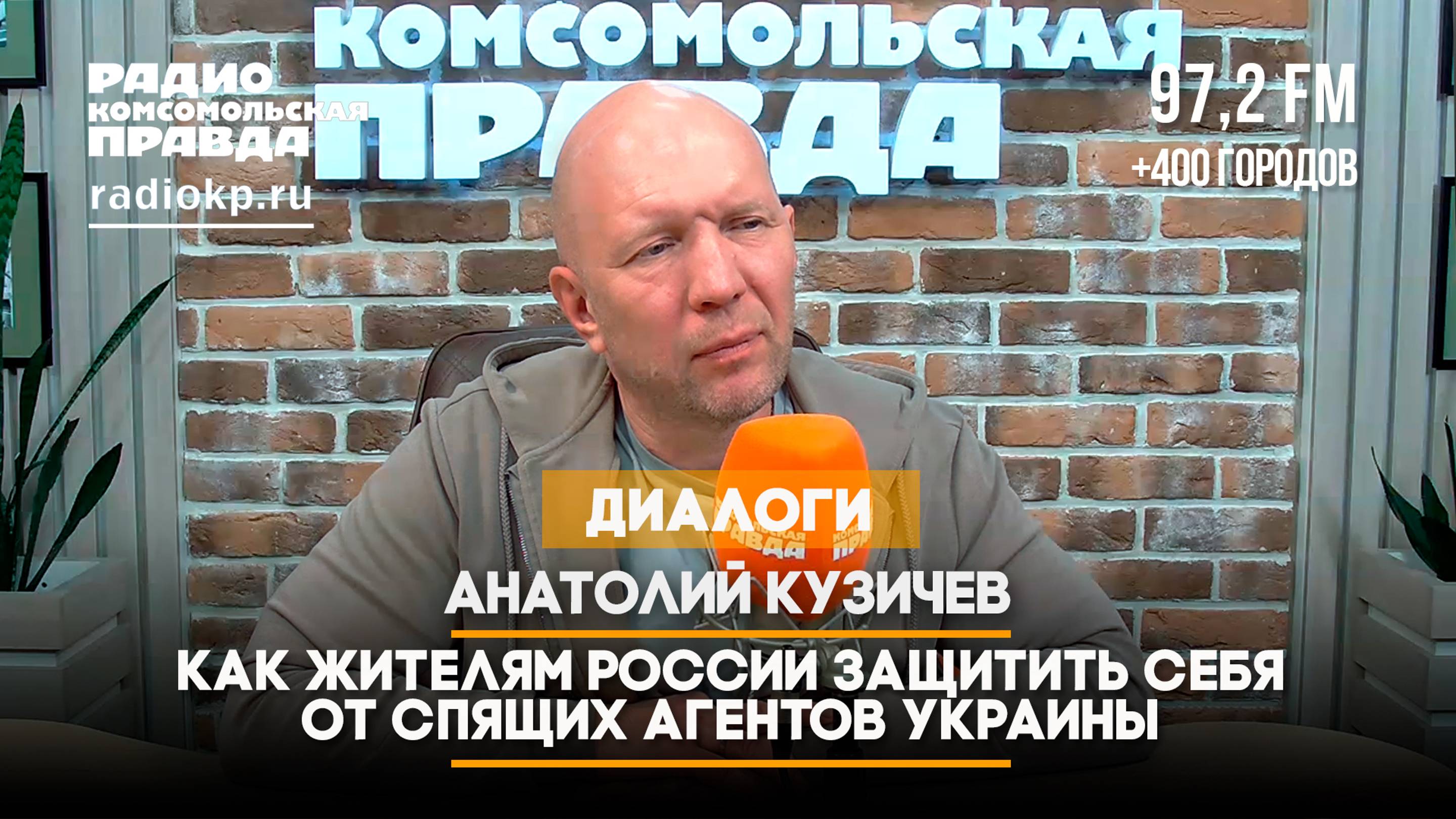 Анатолий КУЗИЧЕВ: Как жителям России защитить себя от спящих агентов Украины | 20.09.2024