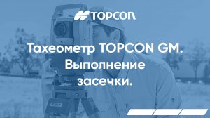 Выполнение засечки в тахеометрах серии Topcon GM и ПО TopBasic