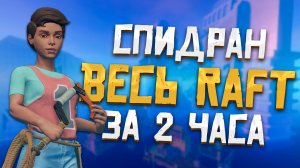 Прошел Raft за РЕКОРДНОЕ время - 2 часа! | Raft World Record Speedrun