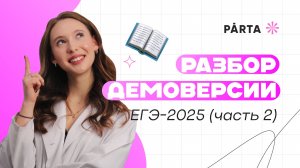 Разбор второй части демоверсии ЕГЭ-2025