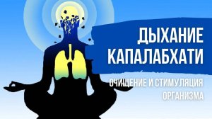 Пранаяма Капалабхати. Мощная практика стимуляции и очищения организма. Противопоказания и техника